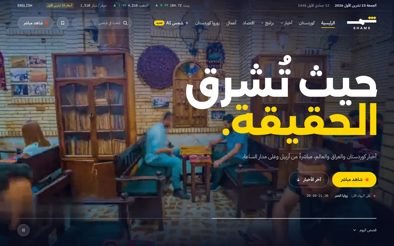 The new shams.tv homepage